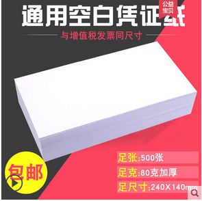 空白憑證紙240*140財(cái)務(wù)專(zhuān)用會(huì)計(jì)用品記賬憑證打印紙24*14...